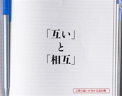 相互|相互とは？意味、類語、使い方・例文をわかりやすく解説